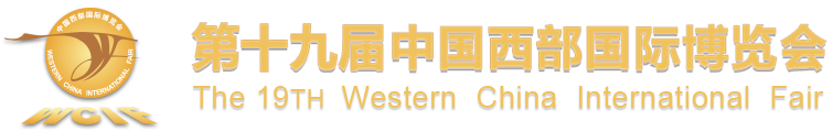 第十九届中国西部国际博览会