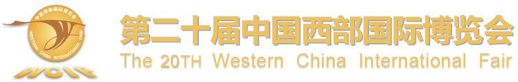 第十九届中国西部国际博览会